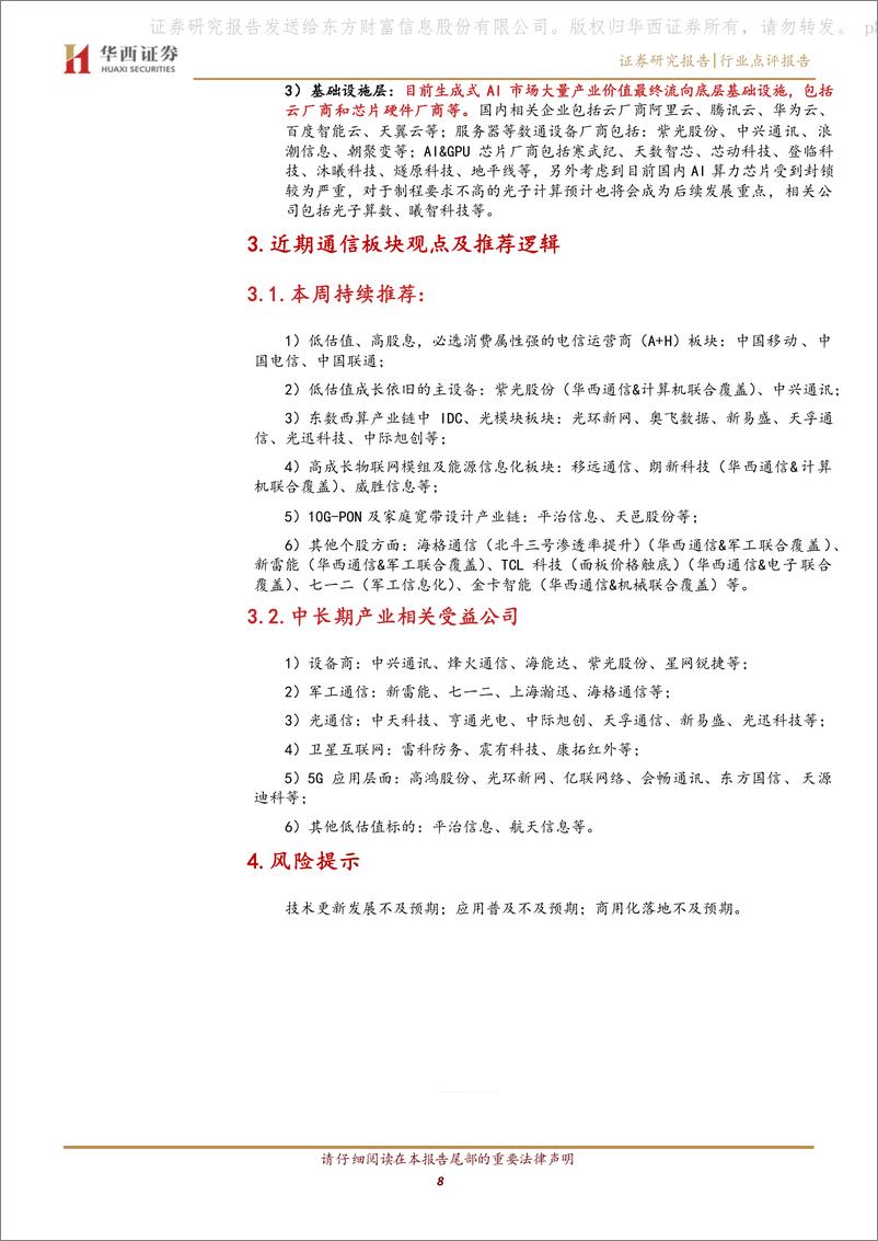 《通信行业：数字经济专题报告之十三：生成式AI引发热议，相关产业链视野梳理》 - 第8页预览图