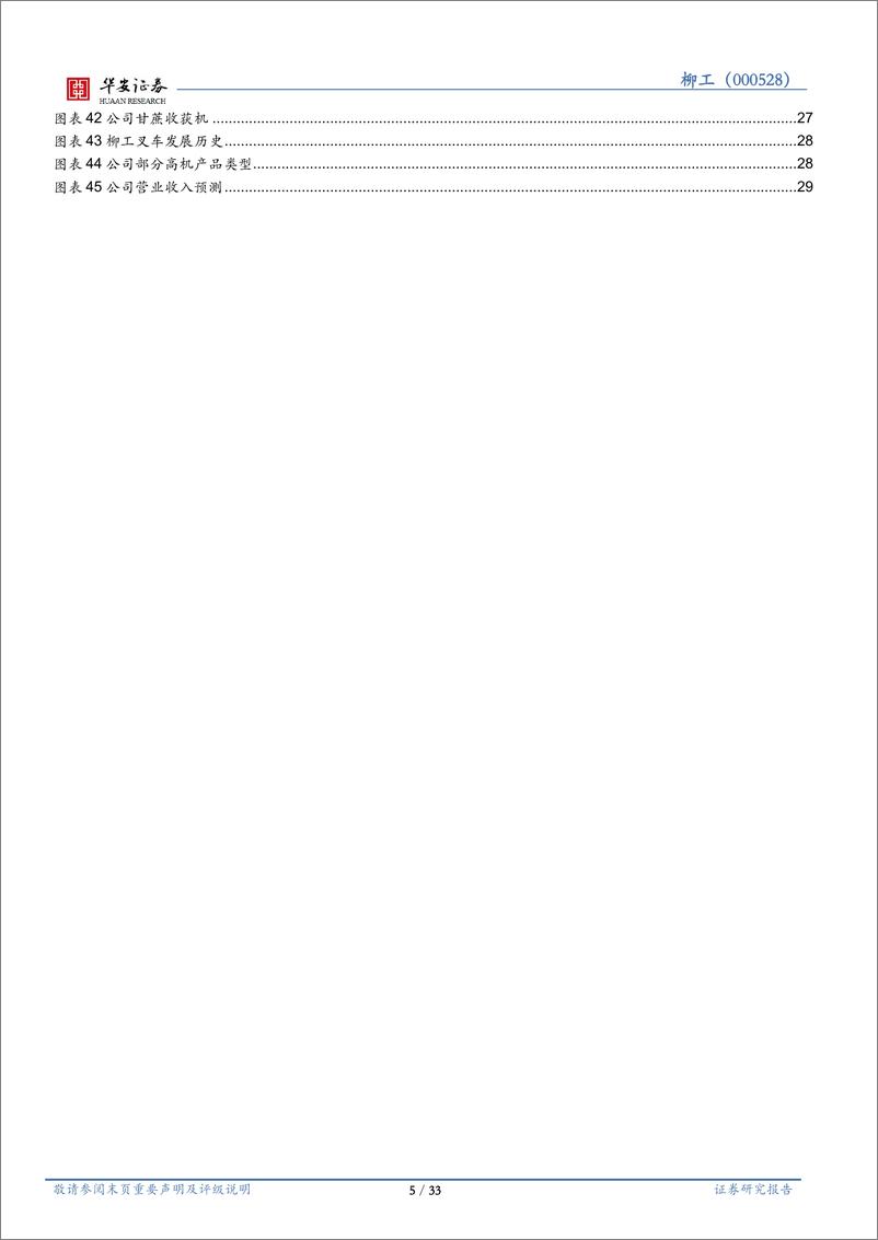 《华安证券-柳工-000528-国企改革焕发新能量，业绩持续高增有动力》 - 第5页预览图