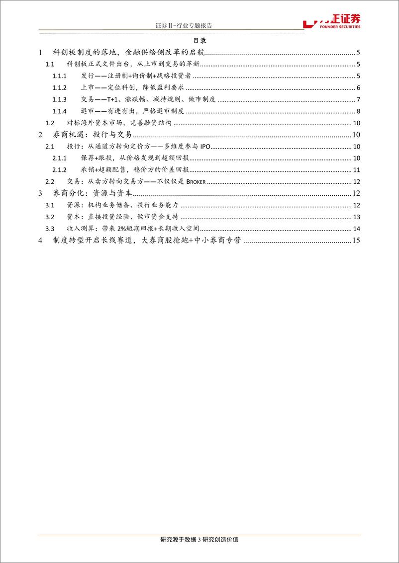 《证券行业：科创板，打开券商长期空间的牵引力，行业专题报告-20190305-方正证券-16页》 - 第4页预览图