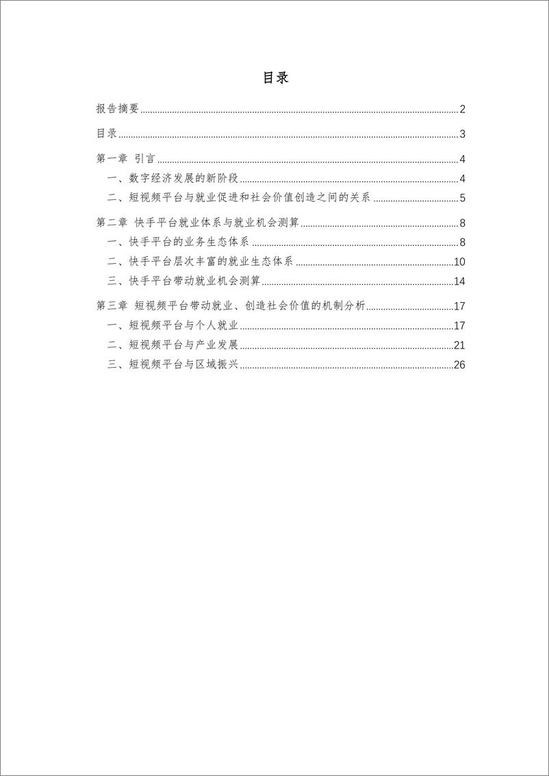 《短视频平台促进就业与创造社会价值研究报告-人大-202202》 - 第4页预览图