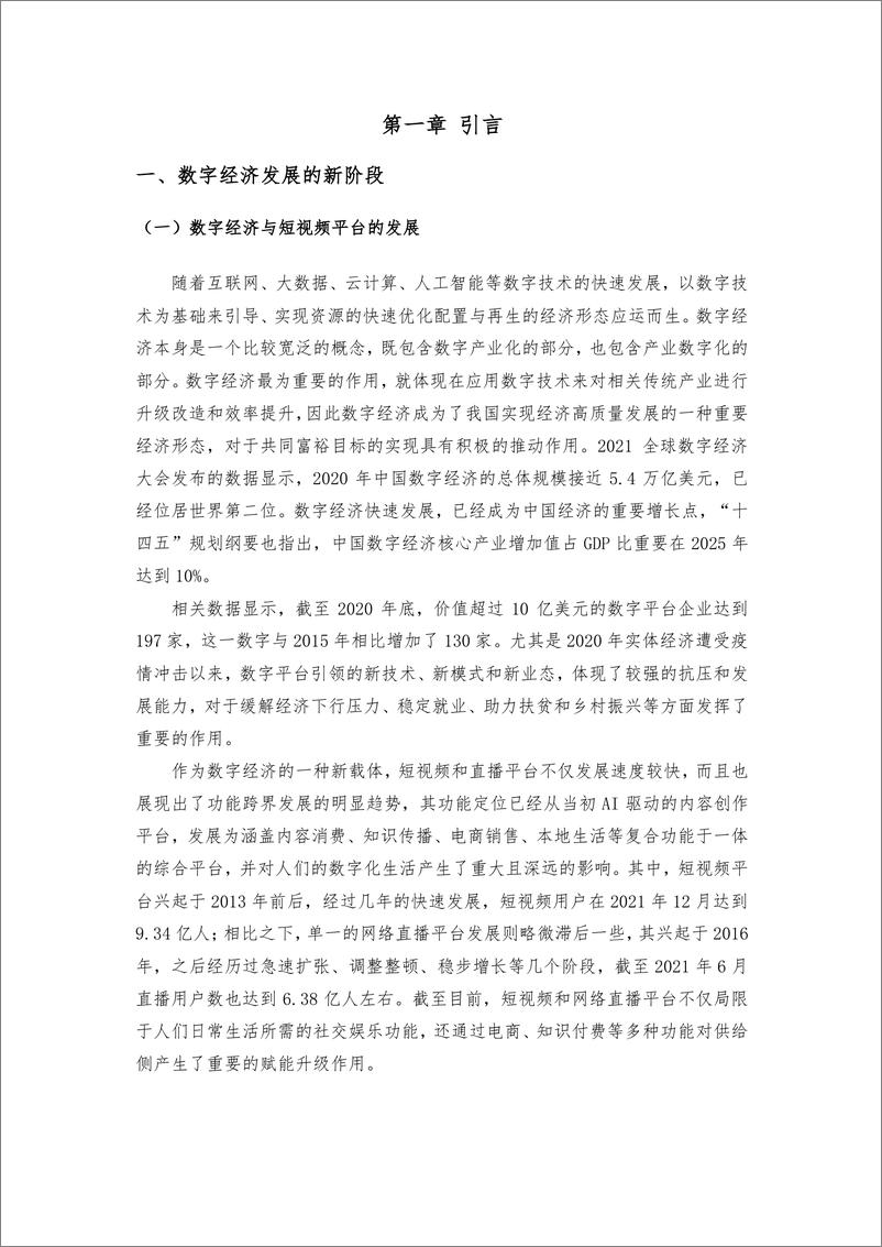 《短视频平台促进就业与创造社会价值研究报告-人大-202202》 - 第5页预览图