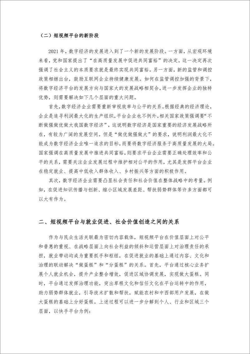 《短视频平台促进就业与创造社会价值研究报告-人大-202202》 - 第6页预览图