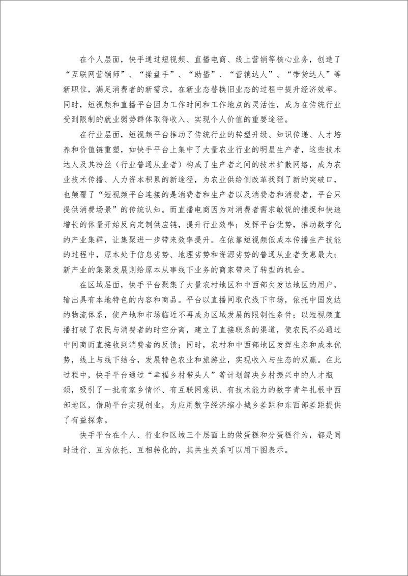 《短视频平台促进就业与创造社会价值研究报告-人大-202202》 - 第7页预览图