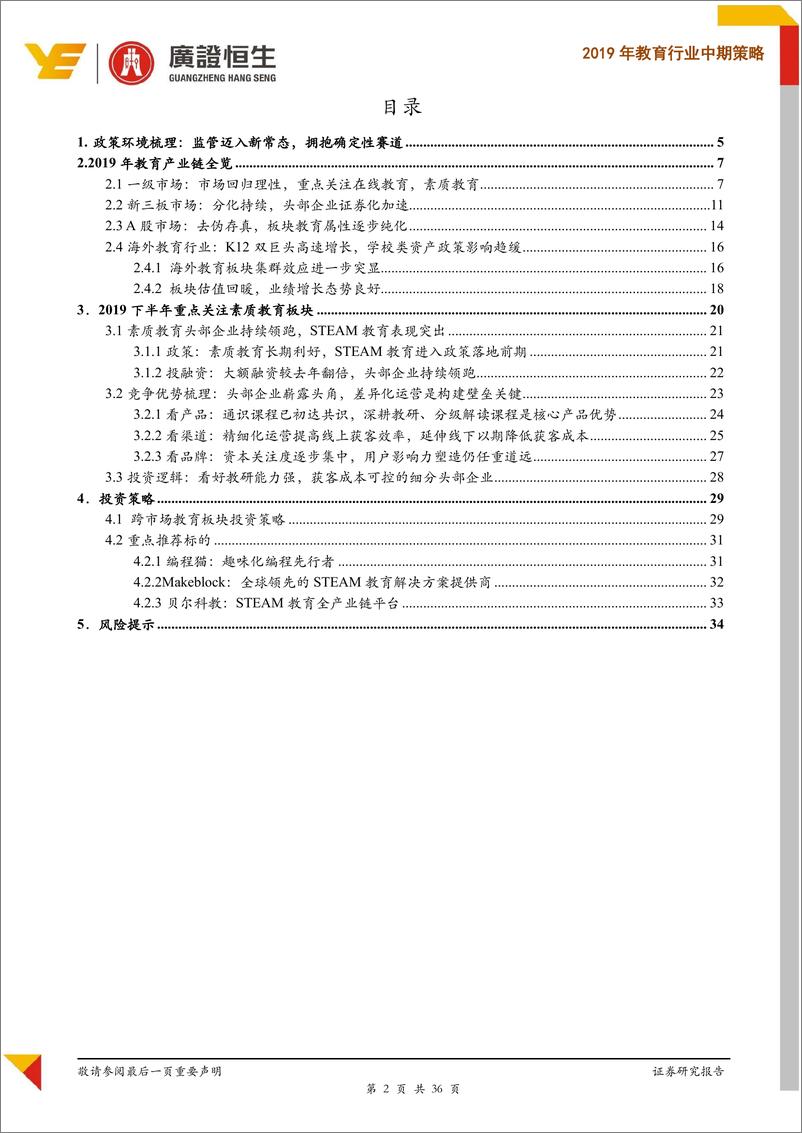 《2019年教育行业中期策略：证券化提速持续，关注素质教育行业性机会-20190619-广证恒生-36页》 - 第3页预览图