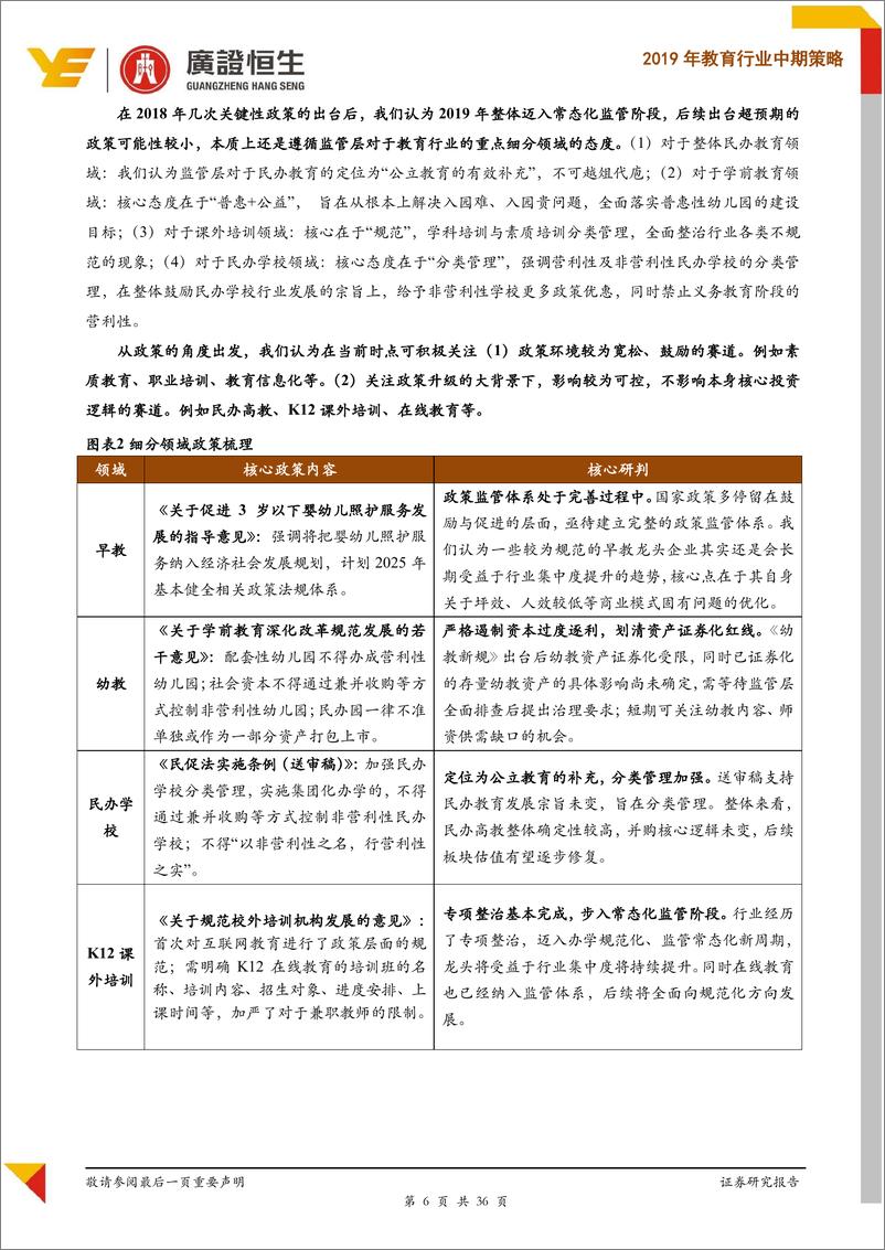 《2019年教育行业中期策略：证券化提速持续，关注素质教育行业性机会-20190619-广证恒生-36页》 - 第7页预览图