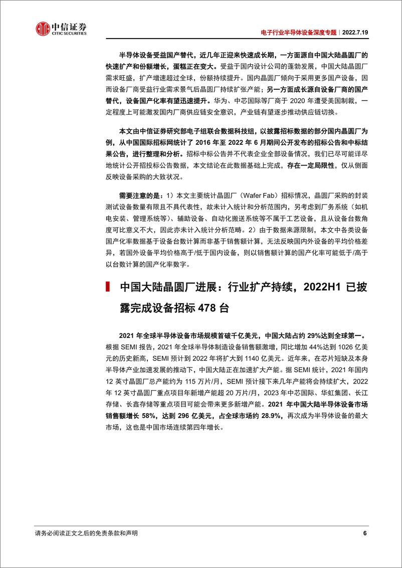 《电子行业半导体设备深度专题：从招标数据看半导体设备国产化现状-20220719-中信证券-48页》 - 第7页预览图