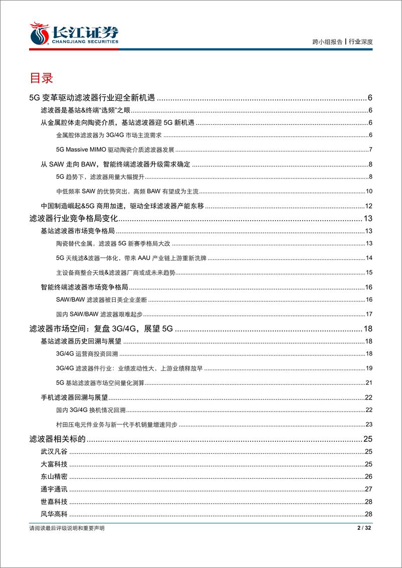 《通信行业5G系列报告之六：5G新赛季，滤波器迎新格局-20190417-长江证券-32页》 - 第3页预览图