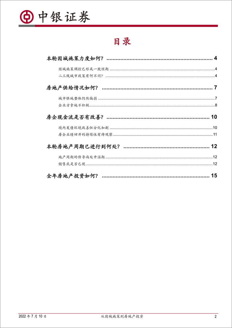 《从因城施策到房地产投资：下半年房地产投资展望-20220710-中银国际-18页》 - 第3页预览图