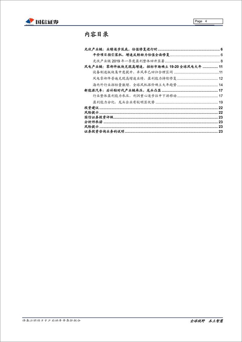 《电力设备新能源行业2019年一季报及2018年年报总结：政策落地，拐点将至，新能源行业估值上修进行时-20190509-国信证券-24页》 - 第5页预览图