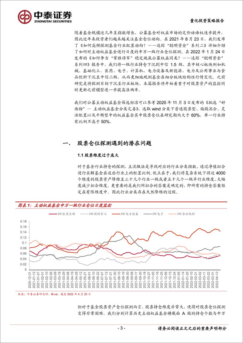 《追踪“聪明资金”系列：揭开公募持仓“面纱”，细化模型尝试对股票仓位进行高频跟踪-20220502-中泰证券-26页》 - 第4页预览图