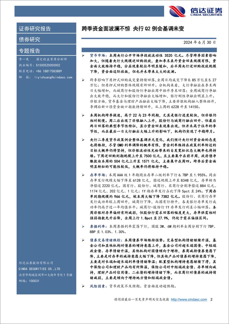 《流动性与机构行为跟踪：跨季资金面波澜不惊，央行Q2例会基调未变-240630-信达证券-13页》 - 第2页预览图