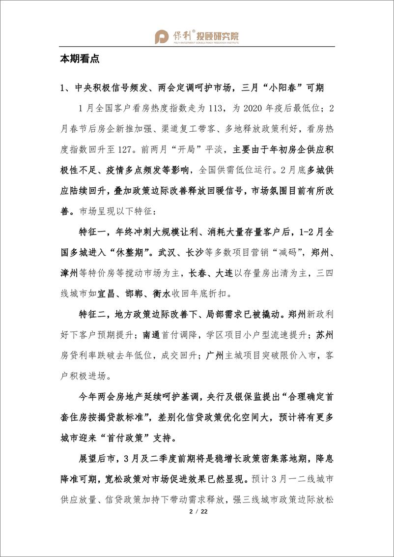 《全国房地产行业双月报（1-2月刊）-保利投顾研究院-2022.3-22页》 - 第4页预览图