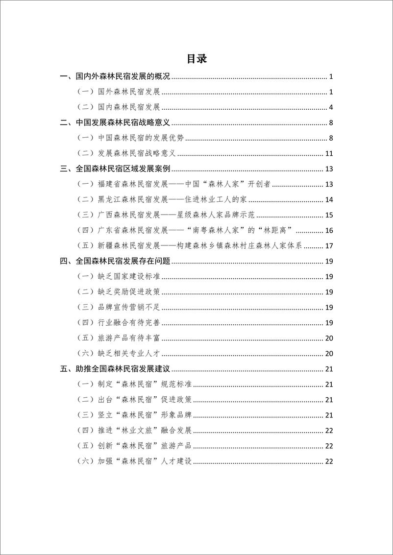 《2023全国森林民宿发展研究报告-25页》 - 第2页预览图