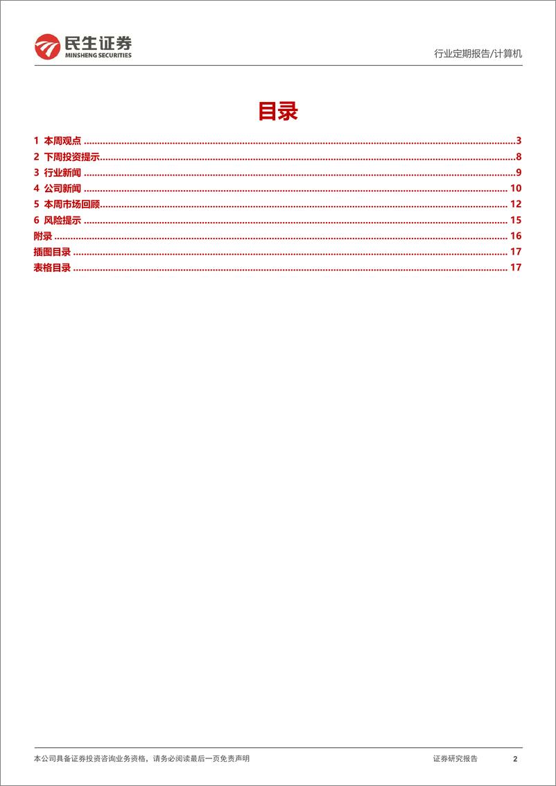 《20230409-民生证券-计算机周报：当大模型不再稀缺：得数据者得天下》 - 第2页预览图