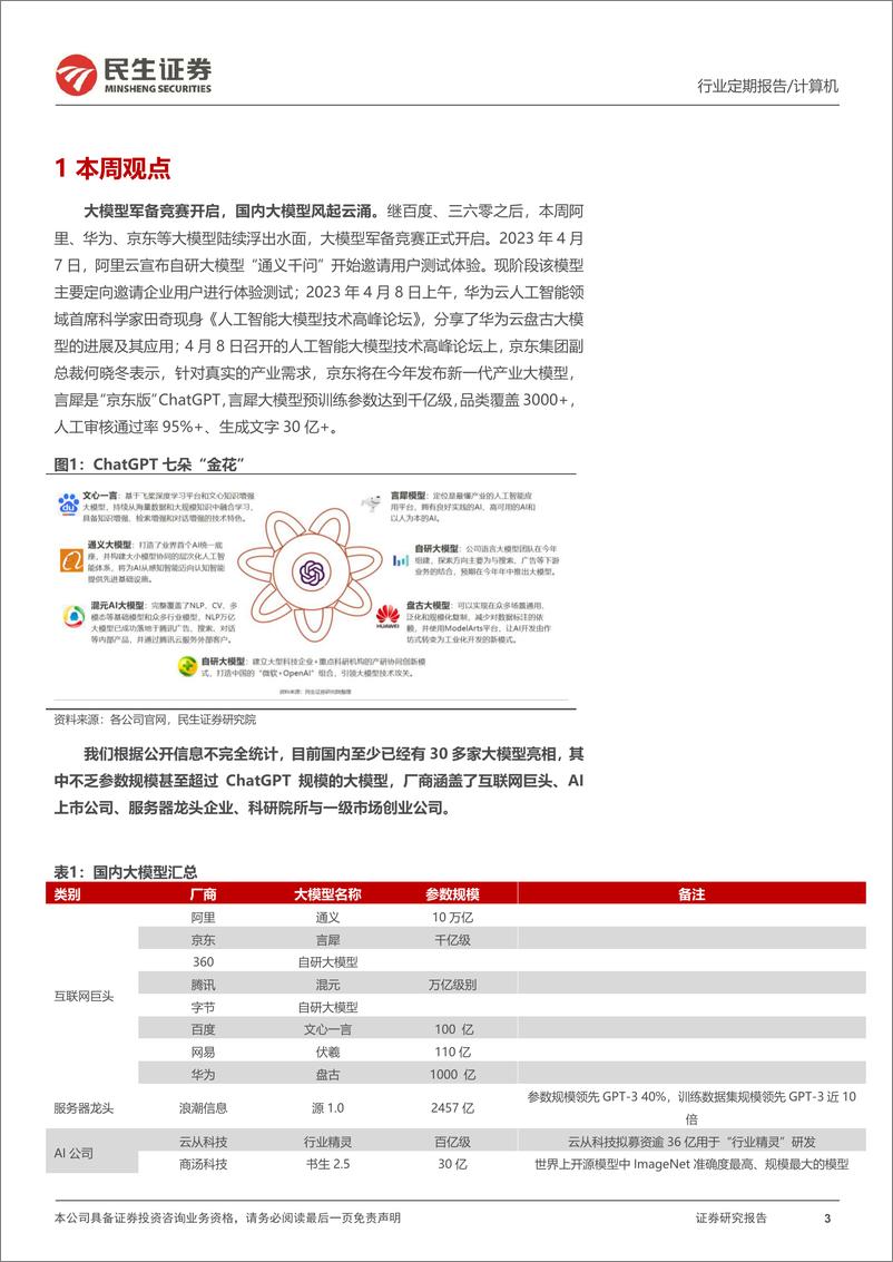 《20230409-民生证券-计算机周报：当大模型不再稀缺：得数据者得天下》 - 第3页预览图