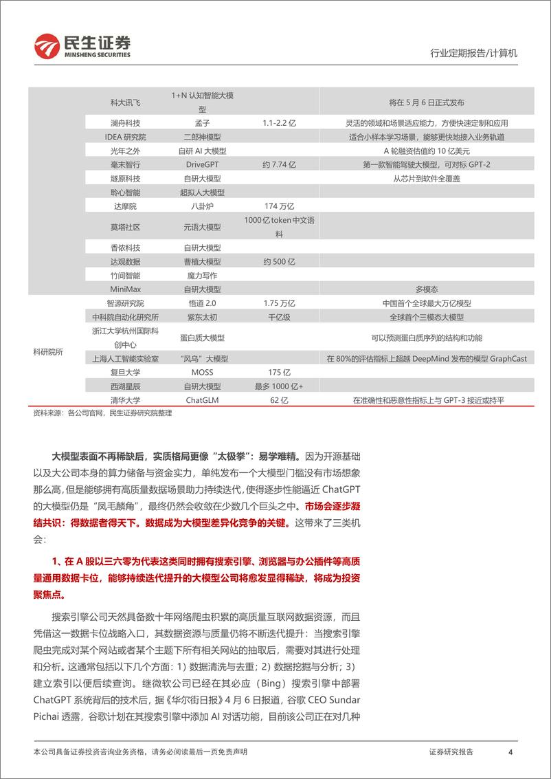 《20230409-民生证券-计算机周报：当大模型不再稀缺：得数据者得天下》 - 第4页预览图