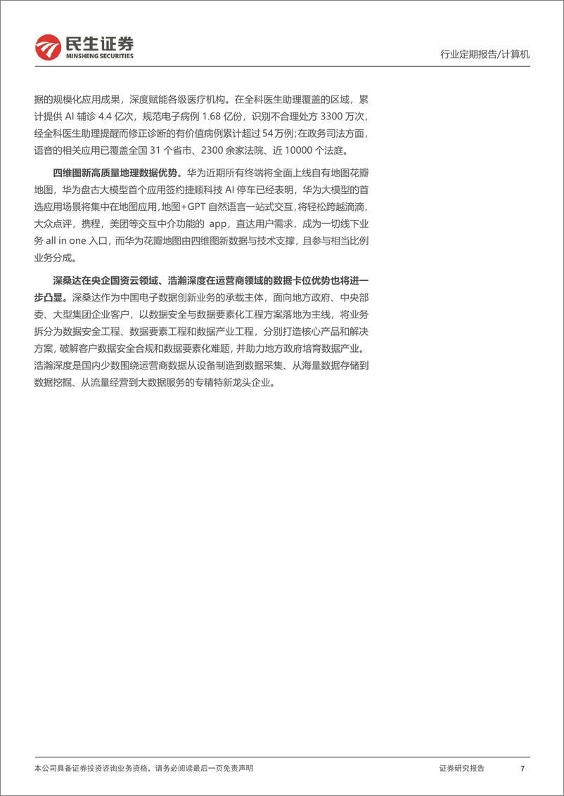 《20230409-民生证券-计算机周报：当大模型不再稀缺：得数据者得天下》 - 第7页预览图