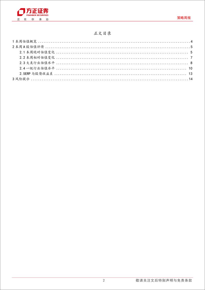 《A股TTM%26全动态估值全景扫描：本周A股估值总体继续回升-240309-方正证券-15页》 - 第2页预览图