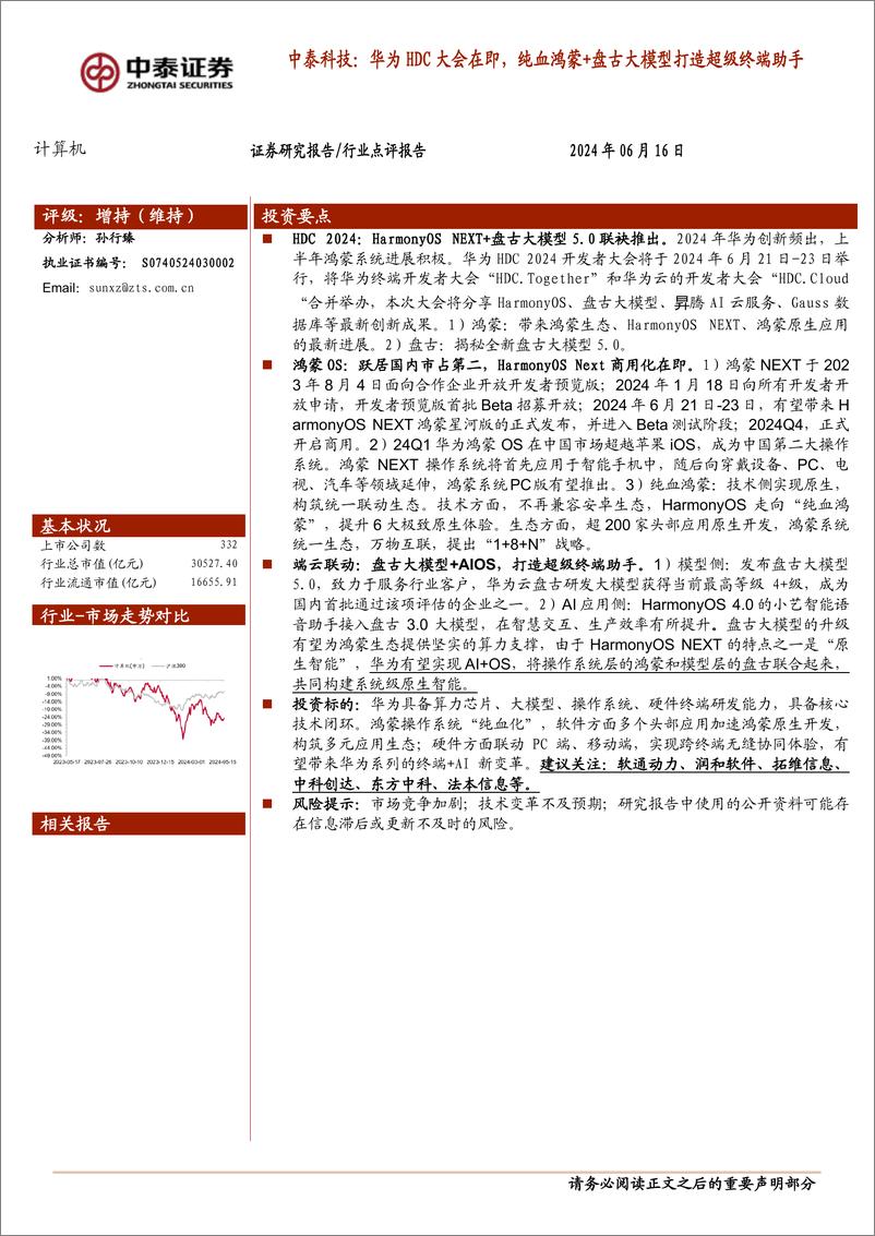 《中泰科技行业：华为HDC大会在即，纯血鸿蒙%2b盘古大模型打造超级终端助手-240616-中泰证券-14页》 - 第1页预览图