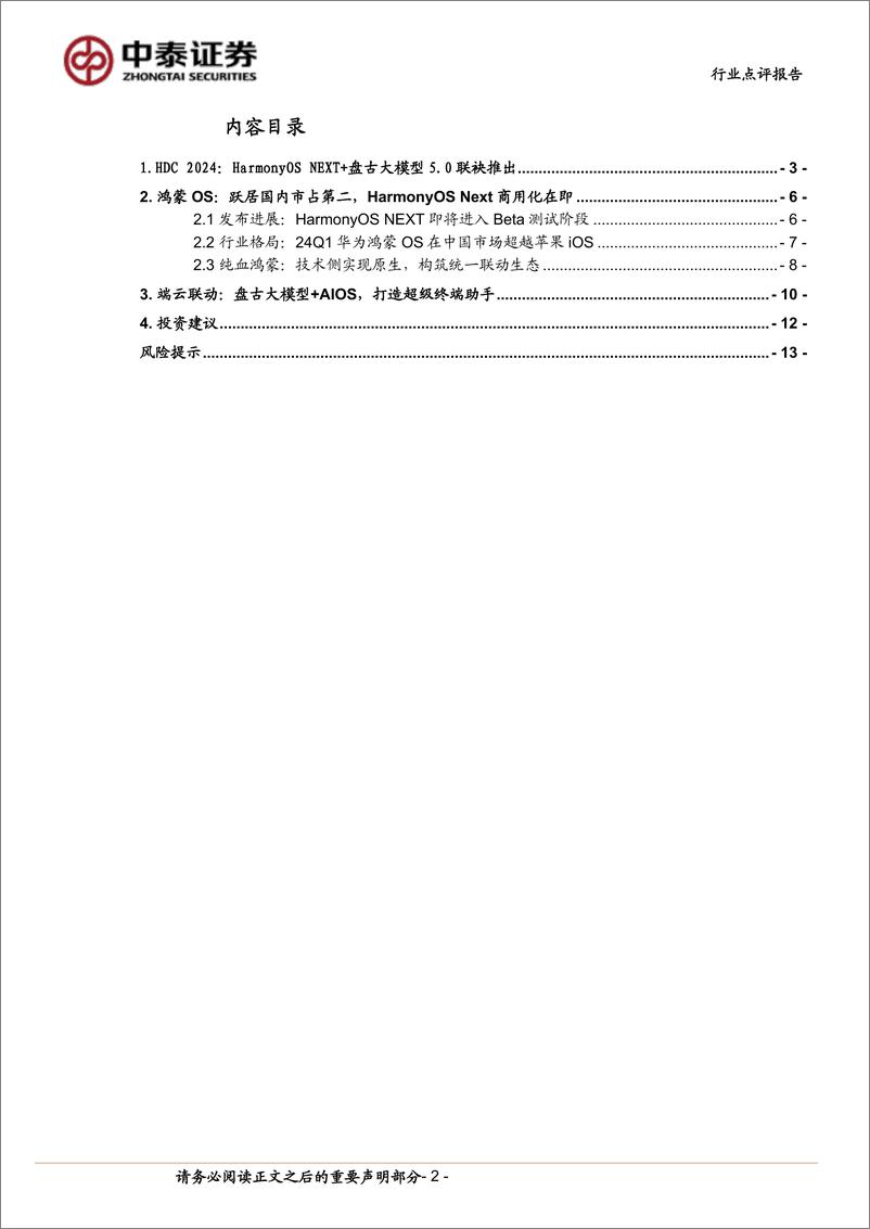 《中泰科技行业：华为HDC大会在即，纯血鸿蒙%2b盘古大模型打造超级终端助手-240616-中泰证券-14页》 - 第2页预览图