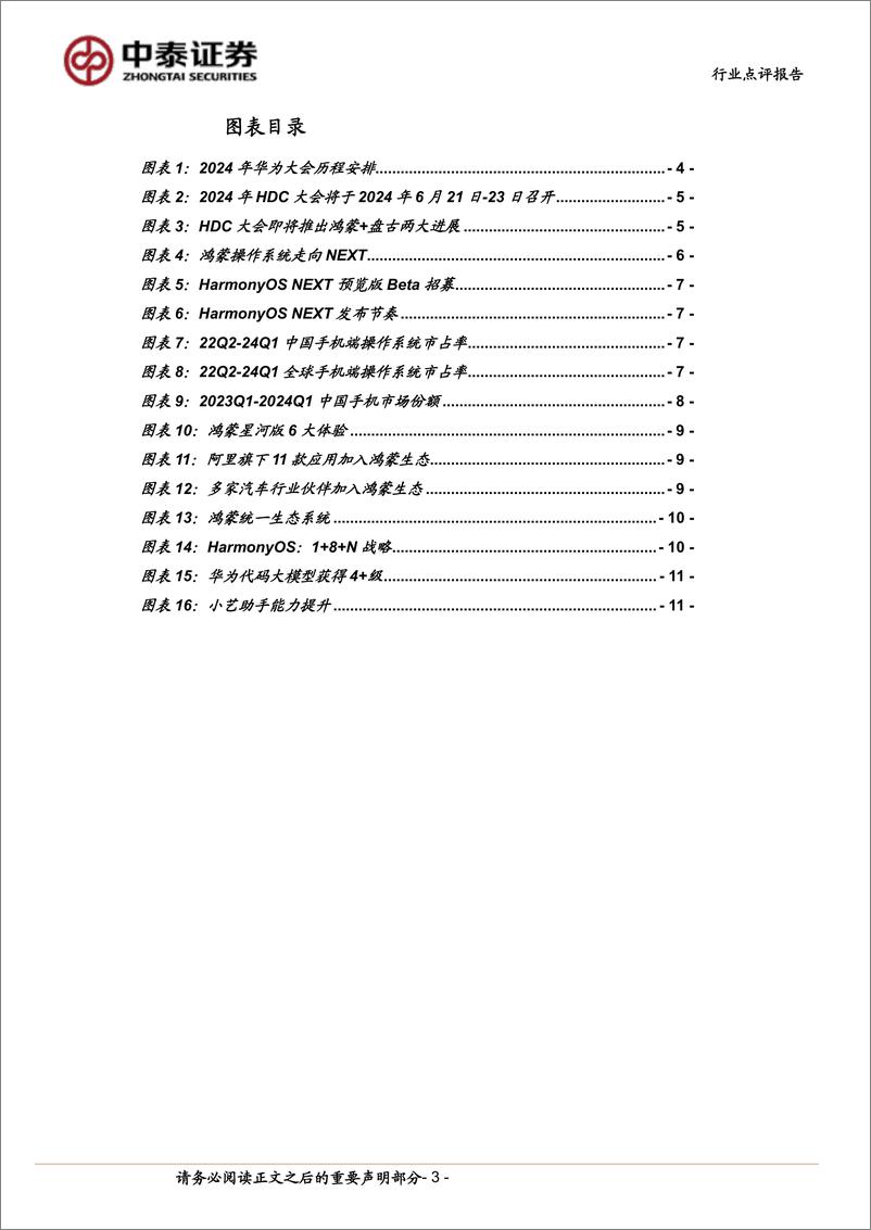 《中泰科技行业：华为HDC大会在即，纯血鸿蒙%2b盘古大模型打造超级终端助手-240616-中泰证券-14页》 - 第3页预览图