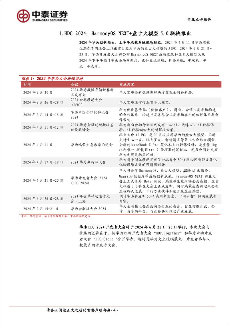 《中泰科技行业：华为HDC大会在即，纯血鸿蒙%2b盘古大模型打造超级终端助手-240616-中泰证券-14页》 - 第4页预览图