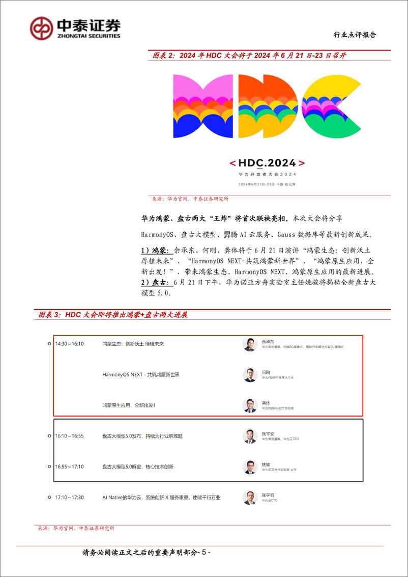 《中泰科技行业：华为HDC大会在即，纯血鸿蒙%2b盘古大模型打造超级终端助手-240616-中泰证券-14页》 - 第5页预览图