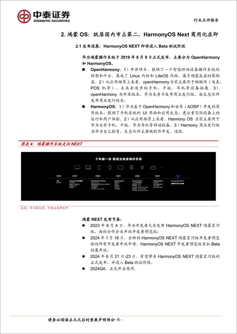 《中泰科技行业：华为HDC大会在即，纯血鸿蒙%2b盘古大模型打造超级终端助手-240616-中泰证券-14页》 - 第6页预览图