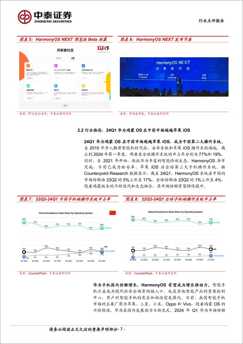 《中泰科技行业：华为HDC大会在即，纯血鸿蒙%2b盘古大模型打造超级终端助手-240616-中泰证券-14页》 - 第7页预览图