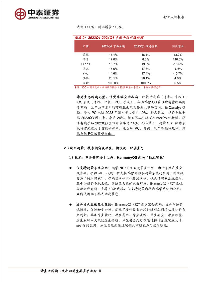 《中泰科技行业：华为HDC大会在即，纯血鸿蒙%2b盘古大模型打造超级终端助手-240616-中泰证券-14页》 - 第8页预览图