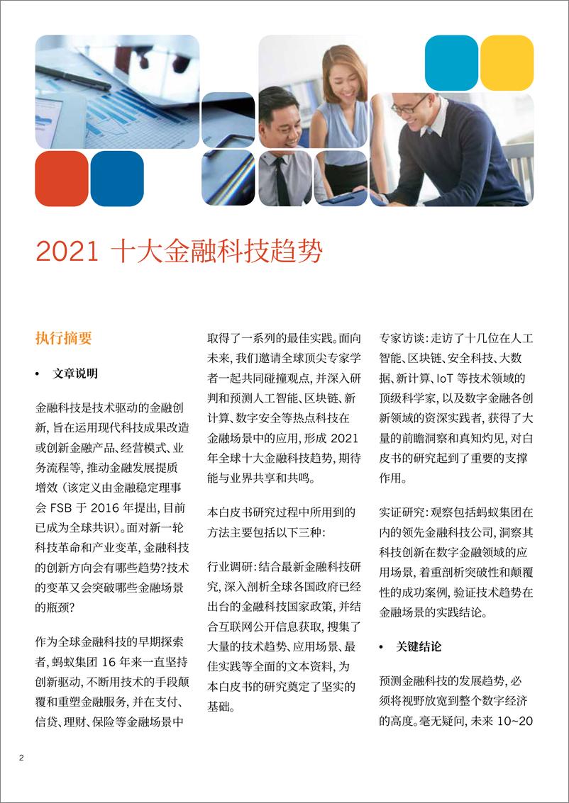 《金融科技行业：2021十大金融科技趋势，顶级专家前沿趋势预测》 - 第2页预览图