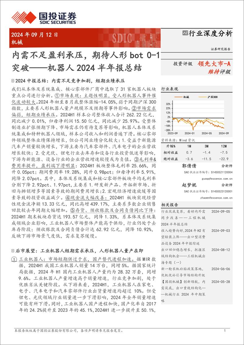 《机械行业机器人2024半年报总结：内需不足盈利承压，期待人形bot＋0-1突破-240912-国投证券-19页》 - 第1页预览图