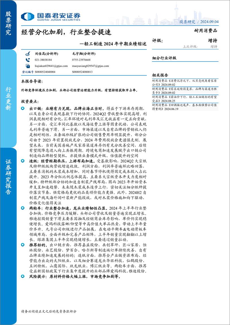 《轻工制造行业2024年中期业绩综述：经营分化加剧，行业整合提速-240904-国泰君安-22页》 - 第1页预览图