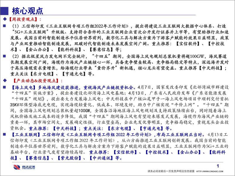 《通信行业·产业追踪（54）：工信部再发政策强推工业互联网；多地海风建设获推进-20220417-信达证券-37页》 - 第3页预览图