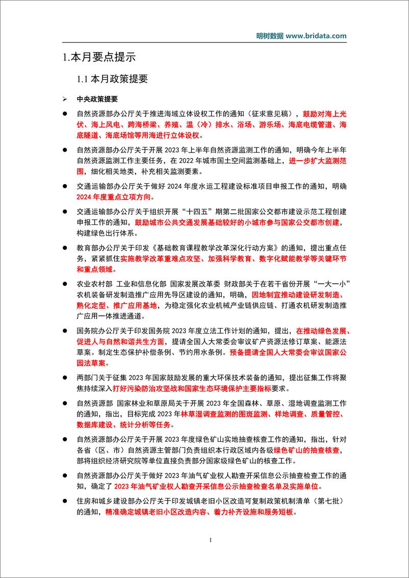 《明树数据-2023年6月基建领域政策动态-23页》 - 第5页预览图