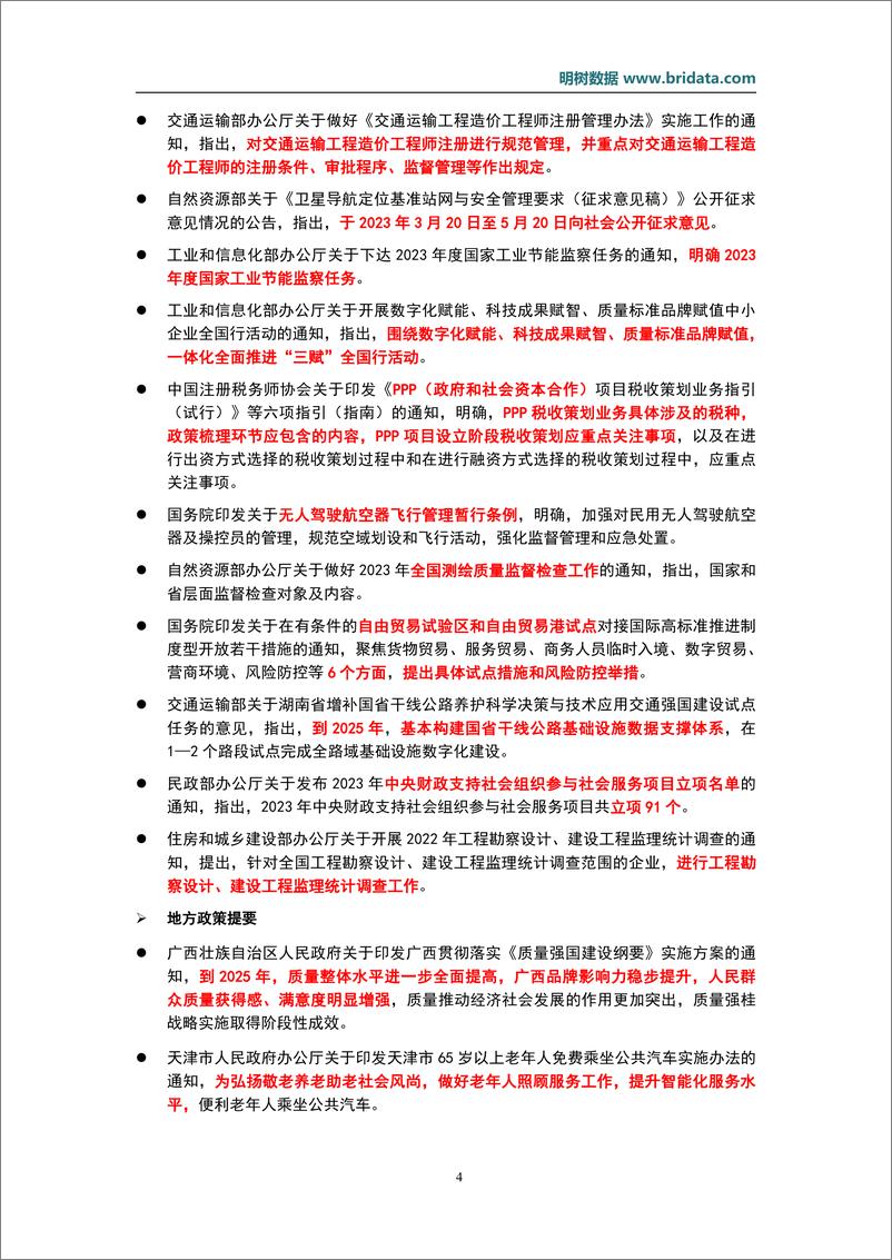 《明树数据-2023年6月基建领域政策动态-23页》 - 第8页预览图