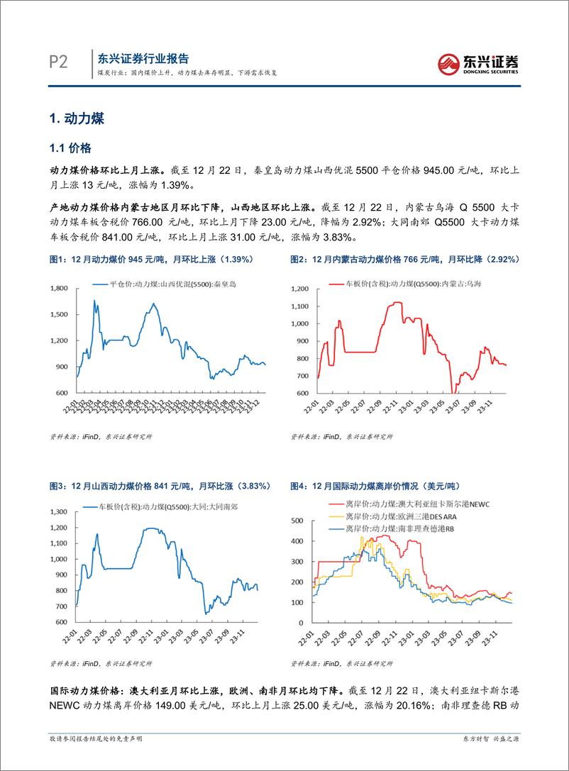 《煤炭行业：国内煤价上升，动力煤去库存明显，下游需求恢复-东兴证券》 - 第2页预览图