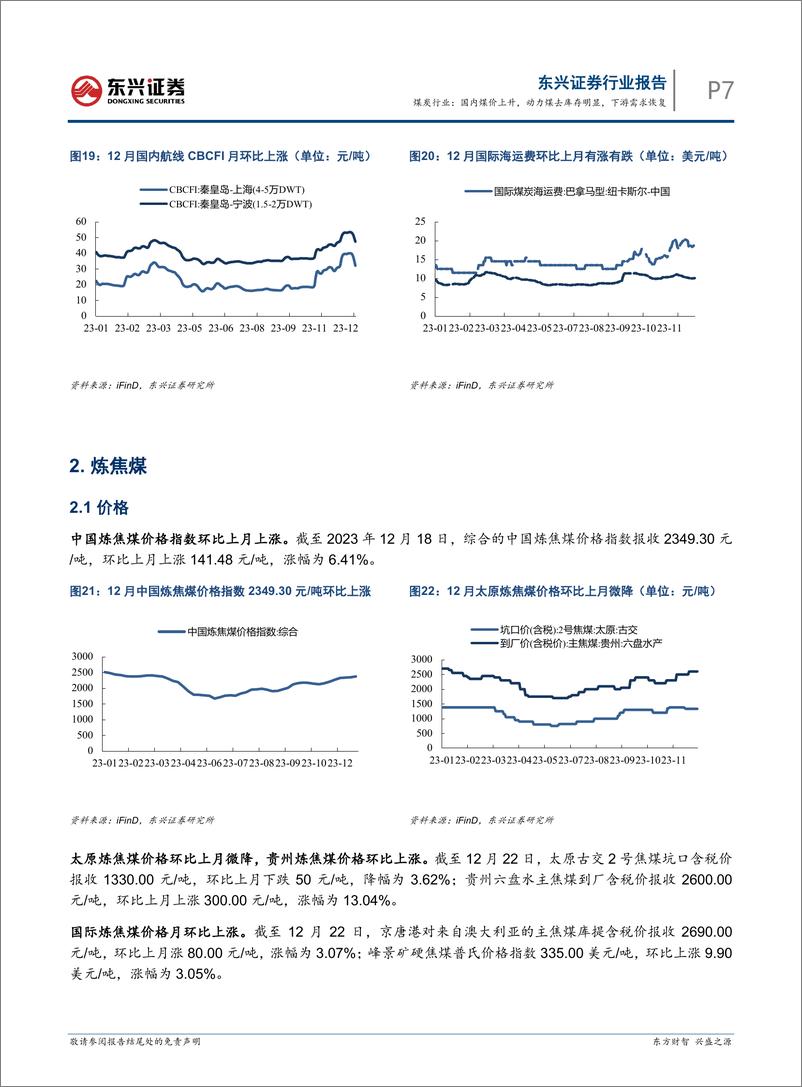《煤炭行业：国内煤价上升，动力煤去库存明显，下游需求恢复-东兴证券》 - 第7页预览图