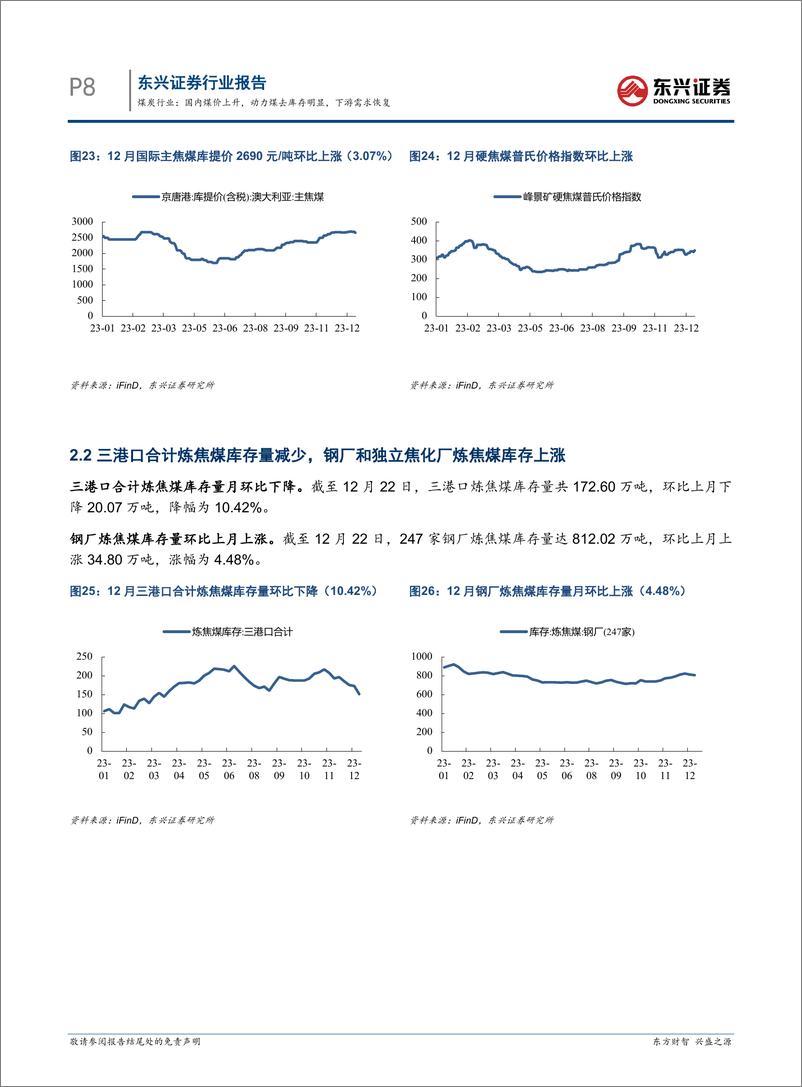 《煤炭行业：国内煤价上升，动力煤去库存明显，下游需求恢复-东兴证券》 - 第8页预览图