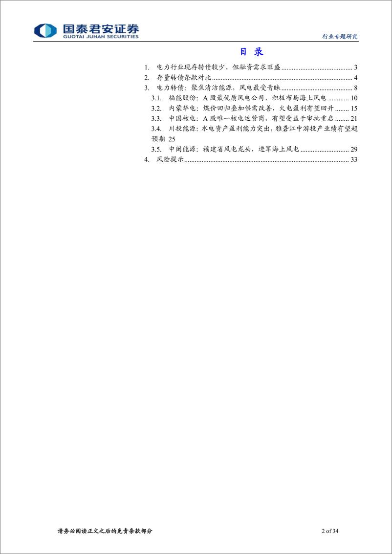 《电力行业转债专题：聚焦清洁能源，风电独领风骚-20190418-国泰君安-34页》 - 第3页预览图