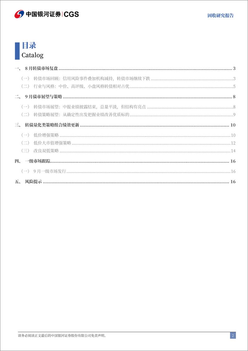 《8月可转债市场复盘兼9月展望：从确定性出发，把握业绩改善优质标的-240904-银河证券-18页》 - 第2页预览图