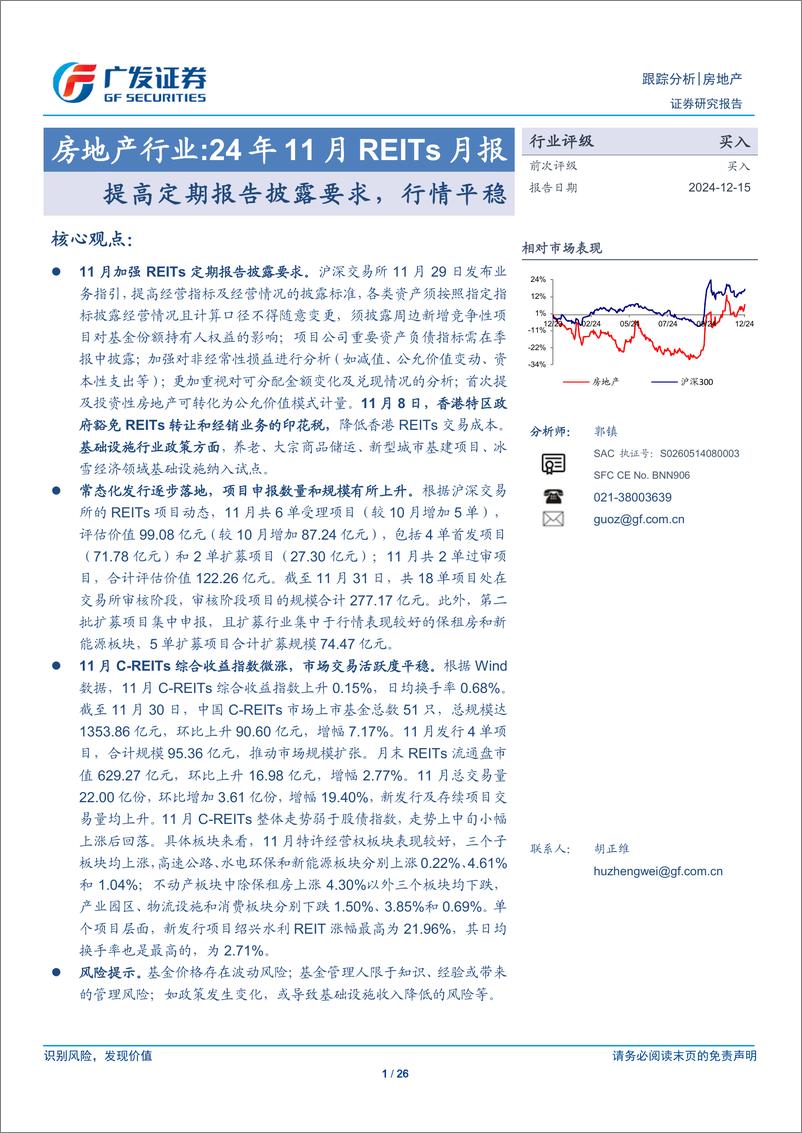 《房地产行业：24年11月REITs月报，提高定期报告披露要求，行情平稳-241215-广发证券-26页》 - 第1页预览图