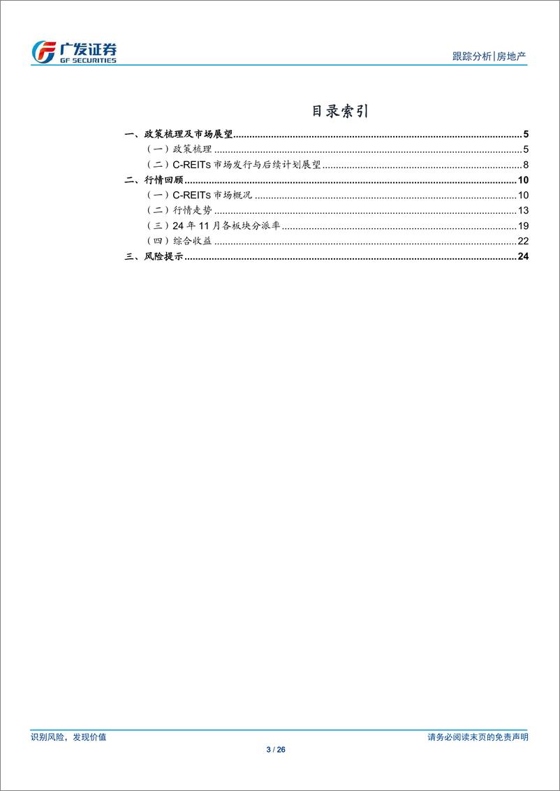 《房地产行业：24年11月REITs月报，提高定期报告披露要求，行情平稳-241215-广发证券-26页》 - 第3页预览图