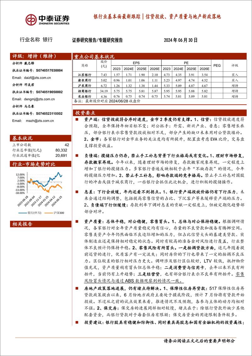 《银行业基本面最新跟踪｜信贷投放、资产质量与地产新政落地-240630-中泰证券-20页》 - 第1页预览图