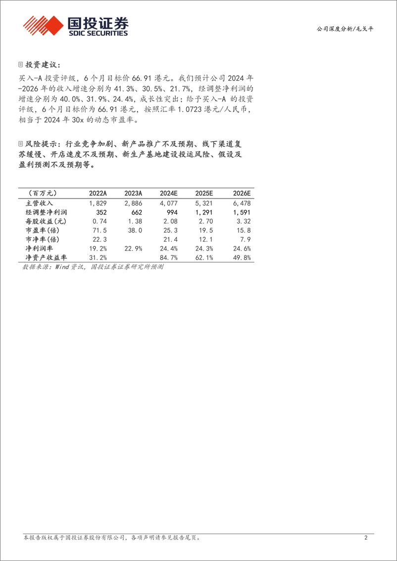 《毛戈平(01318.HK)弘扬东方美学，传承光影技艺-241217-国投证券-28页》 - 第2页预览图