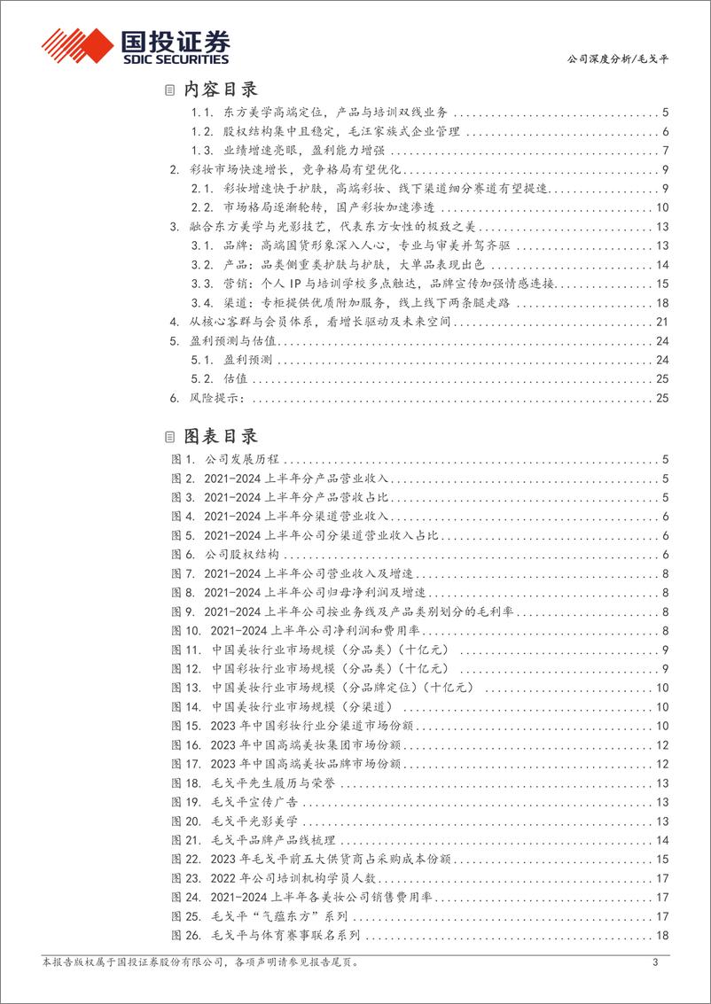 《毛戈平(01318.HK)弘扬东方美学，传承光影技艺-241217-国投证券-28页》 - 第3页预览图