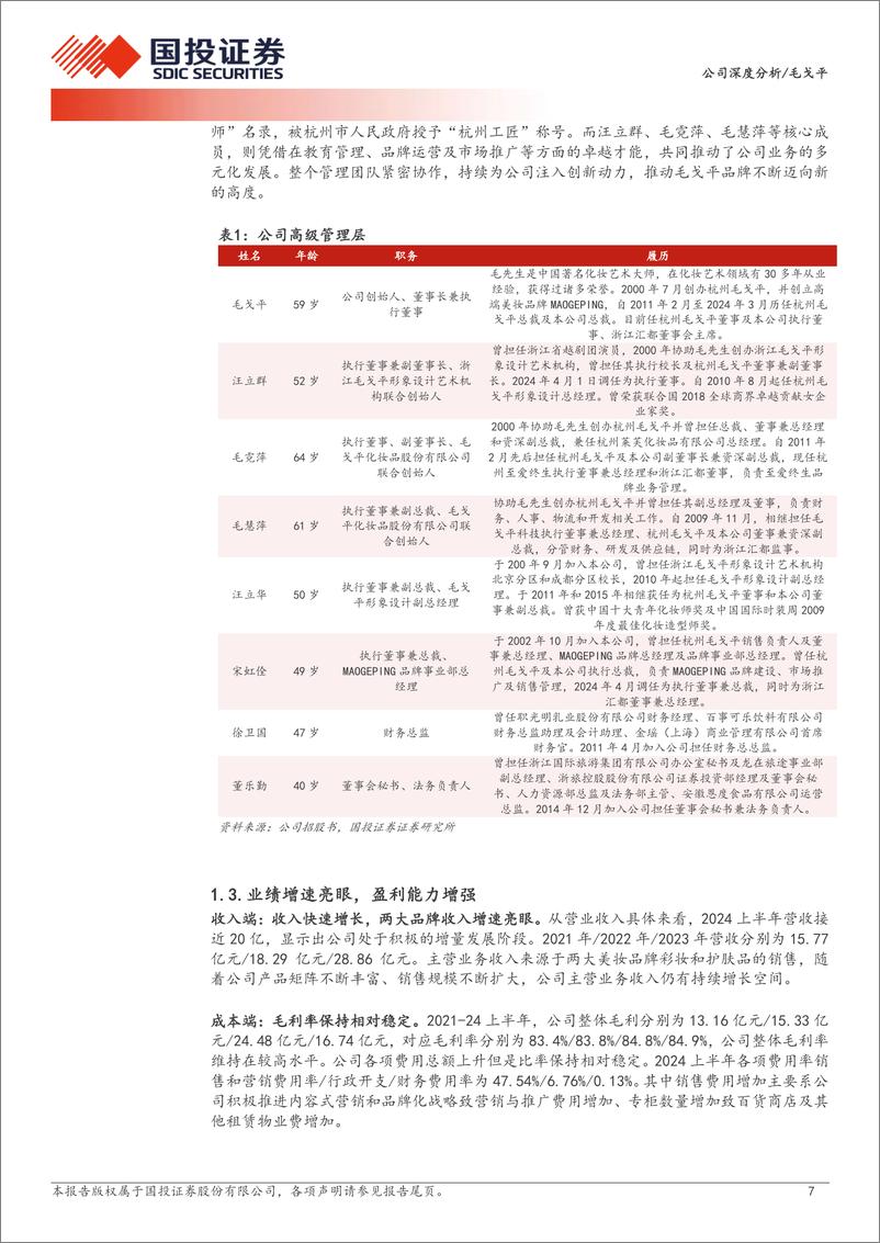 《毛戈平(01318.HK)弘扬东方美学，传承光影技艺-241217-国投证券-28页》 - 第7页预览图