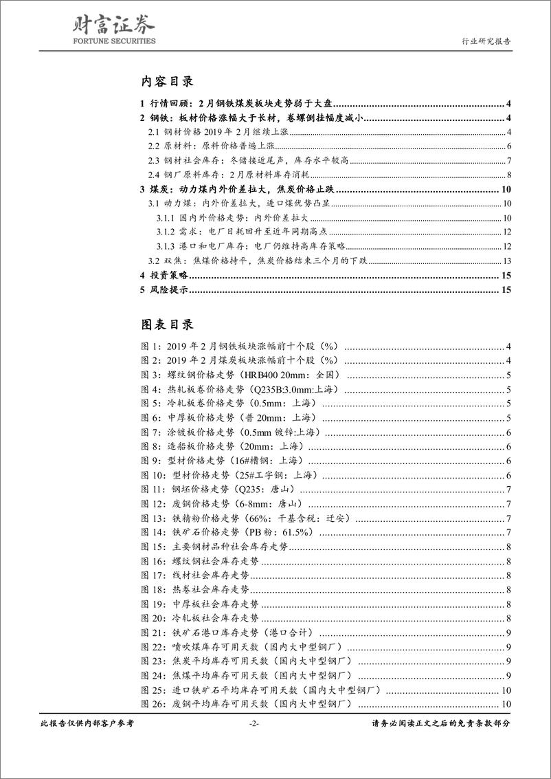 《钢铁行业：钢材冬储接近尾声，内外煤价差拉大-20190306-财富证券-16页》 - 第3页预览图