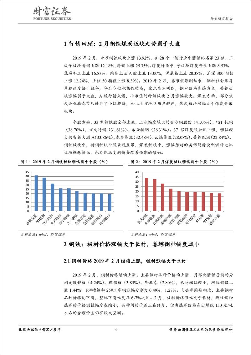 《钢铁行业：钢材冬储接近尾声，内外煤价差拉大-20190306-财富证券-16页》 - 第5页预览图