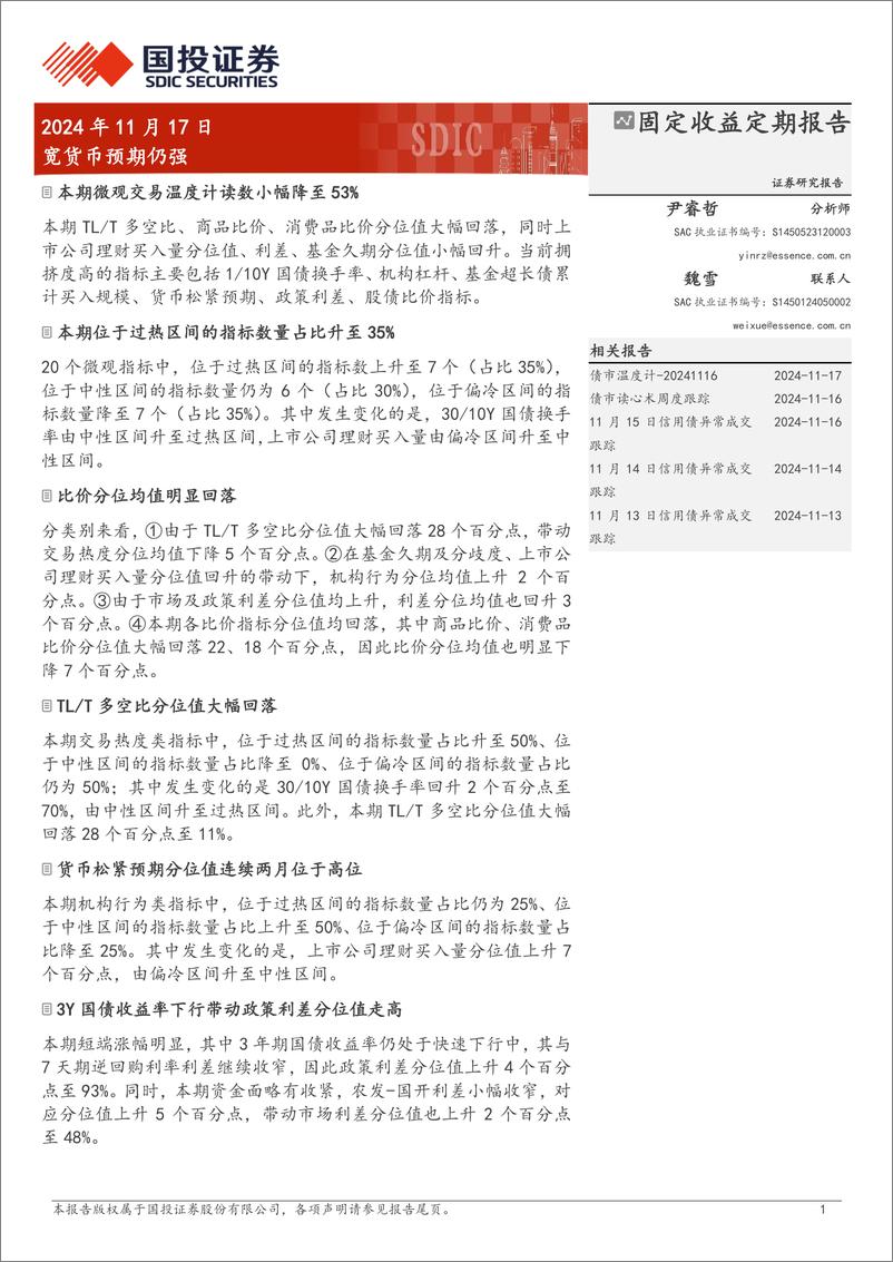 《固定收益定期报告：宽货币预期仍强-241117-国投证券-10页》 - 第1页预览图